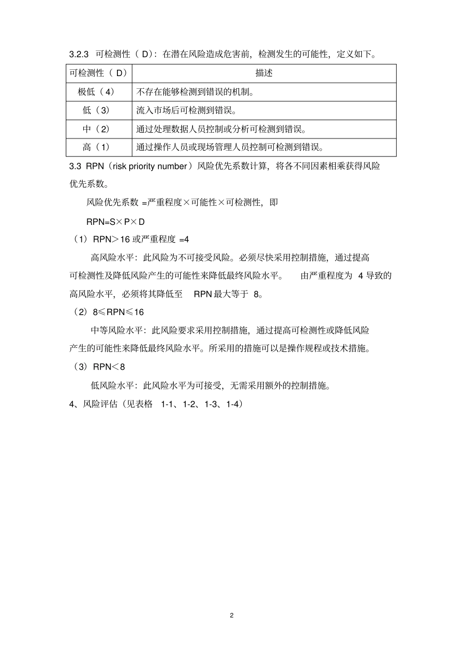 药品电子监管码风险评价_第2页