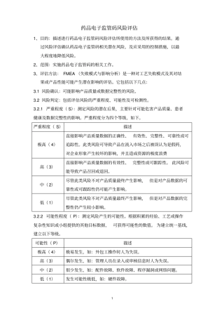 药品电子监管码风险评价