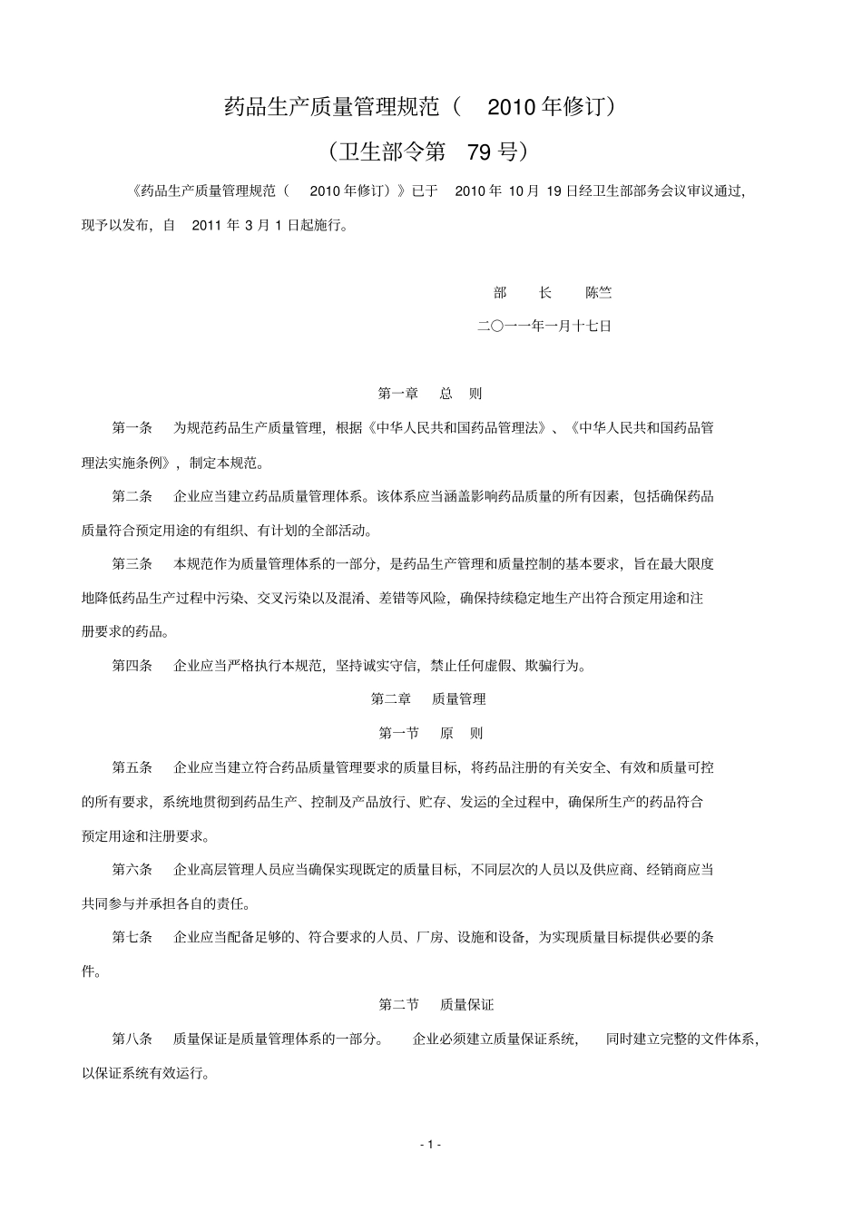 药品生产质量管理规范xxxx年修订版_第1页
