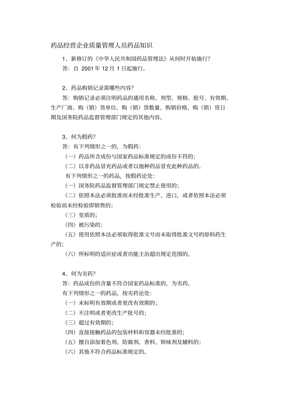 药品经营企业质量管理人员药品知识_第1页