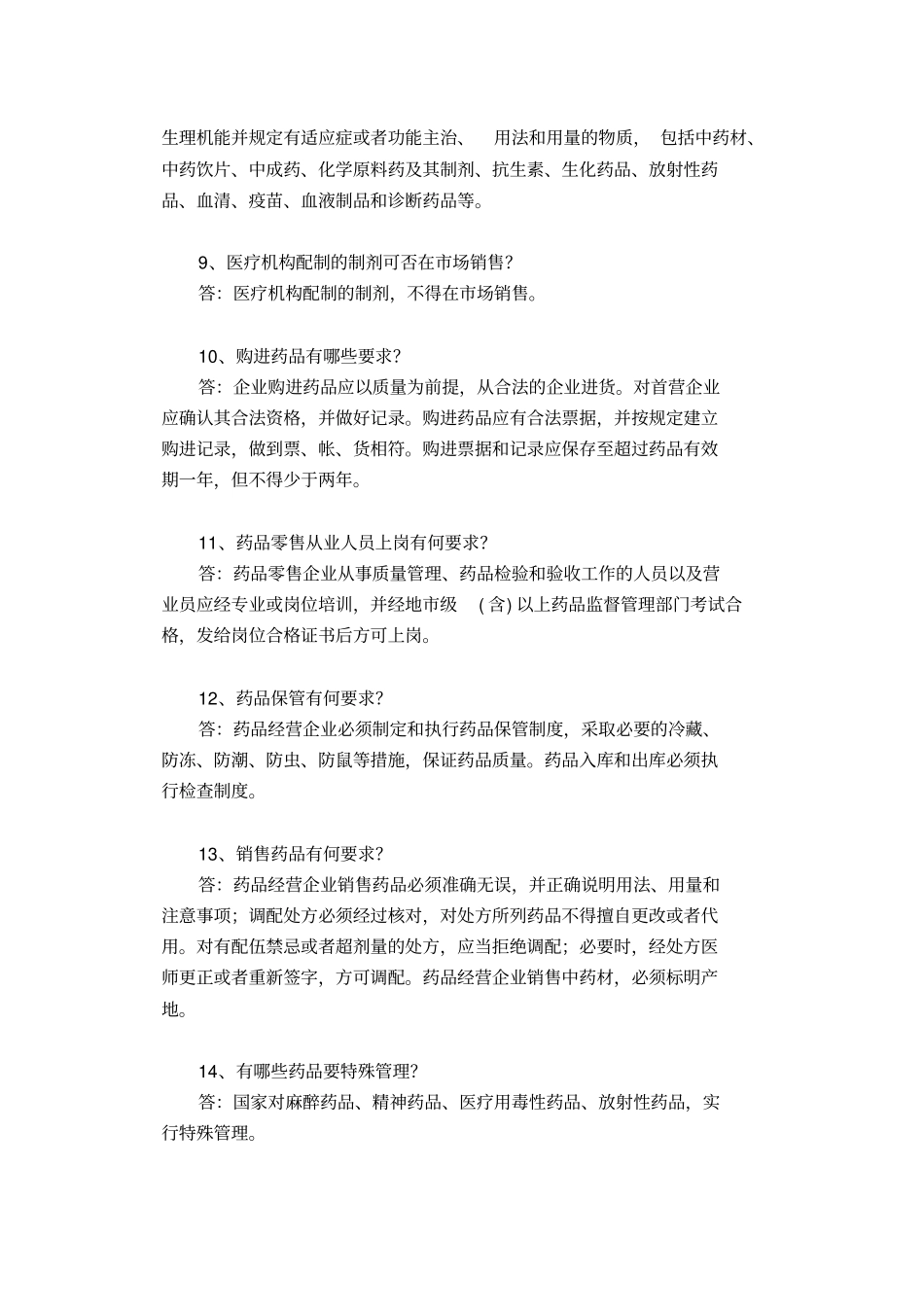 药品经营企业质量管理人员药品知识_第3页