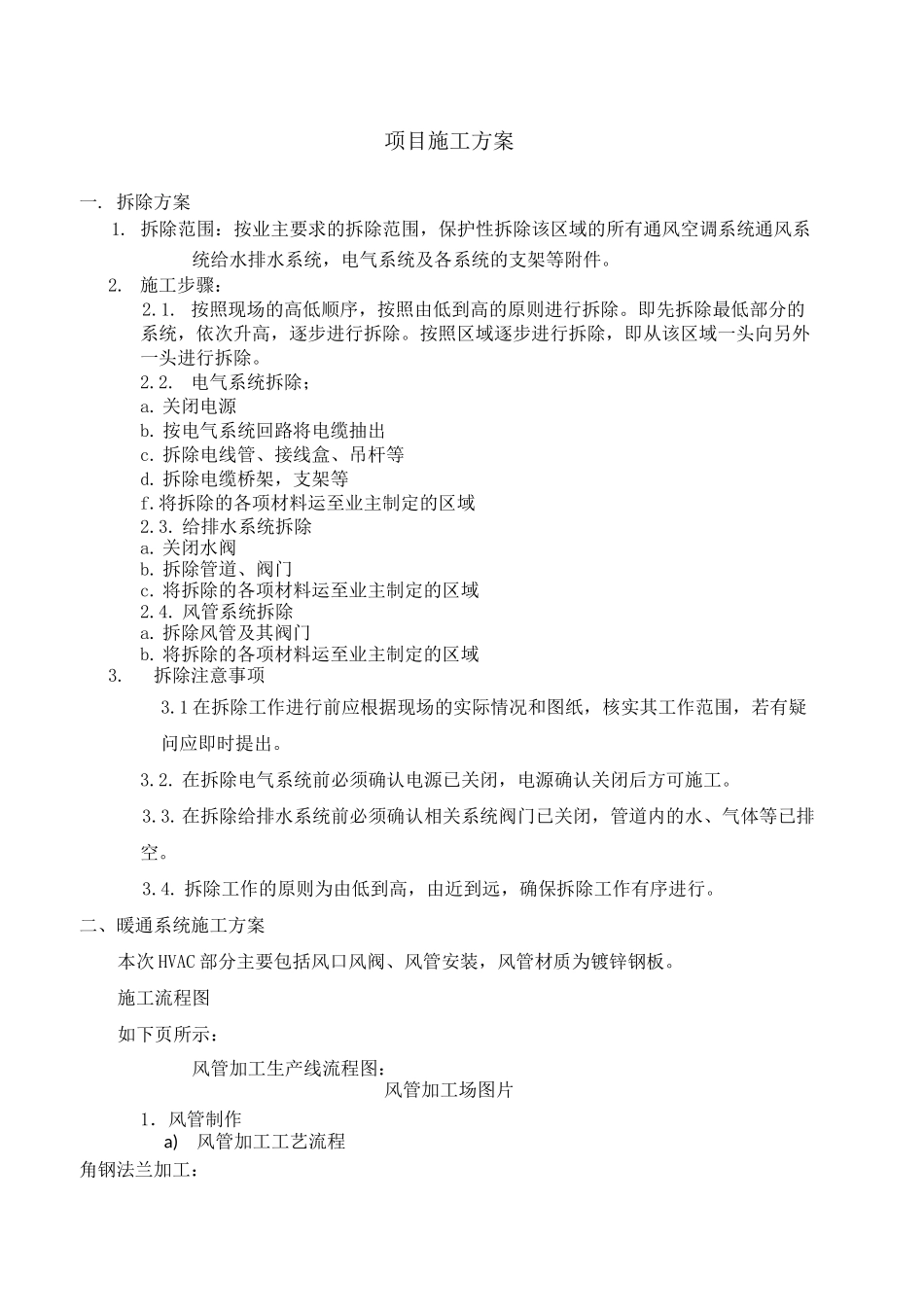 机电拆除施工方案_第1页