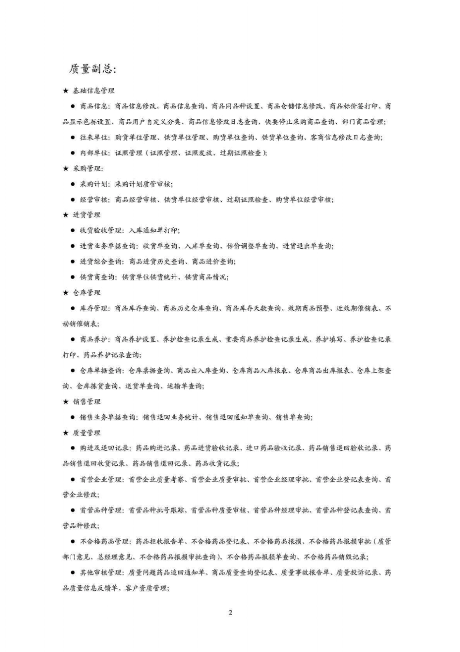 药品批发公司计算机权限分配情况_第2页