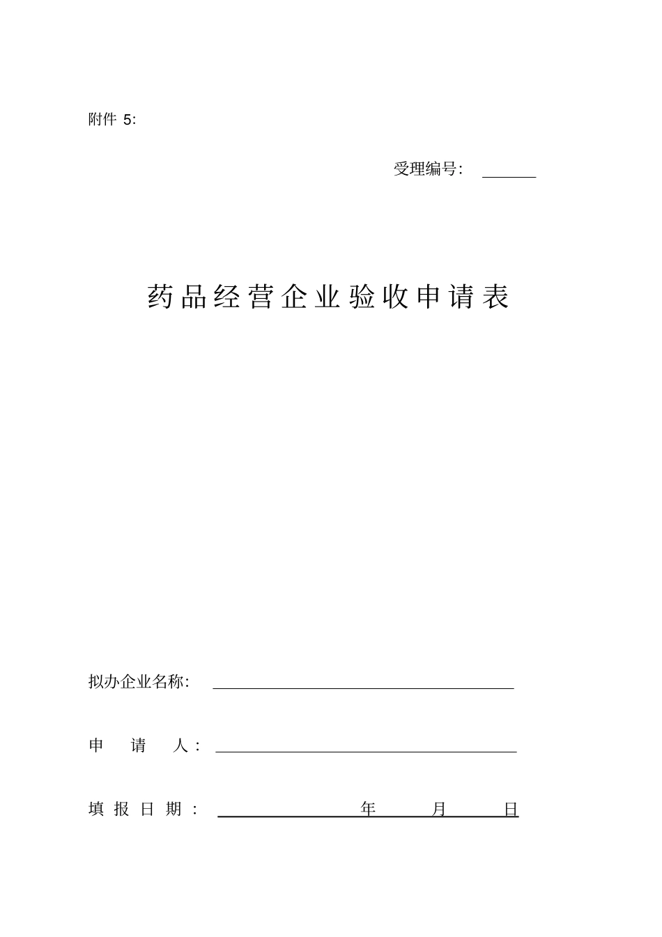 药品经营企业验收申请表_第1页
