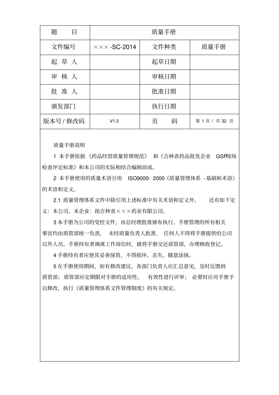 药品经营药业公司质量手册_第1页