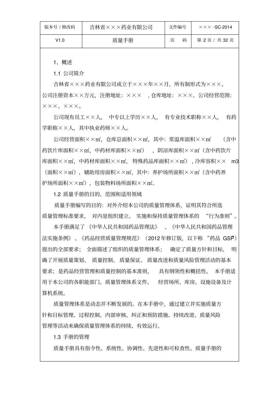 药品经营药业公司质量手册_第2页