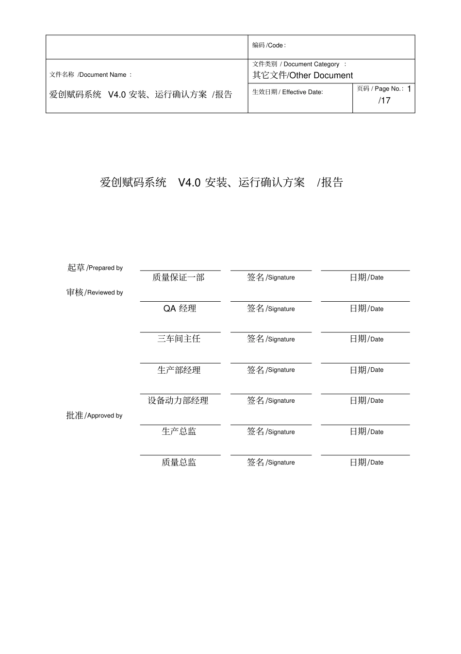 药品电子监管码安装运行确认_第1页