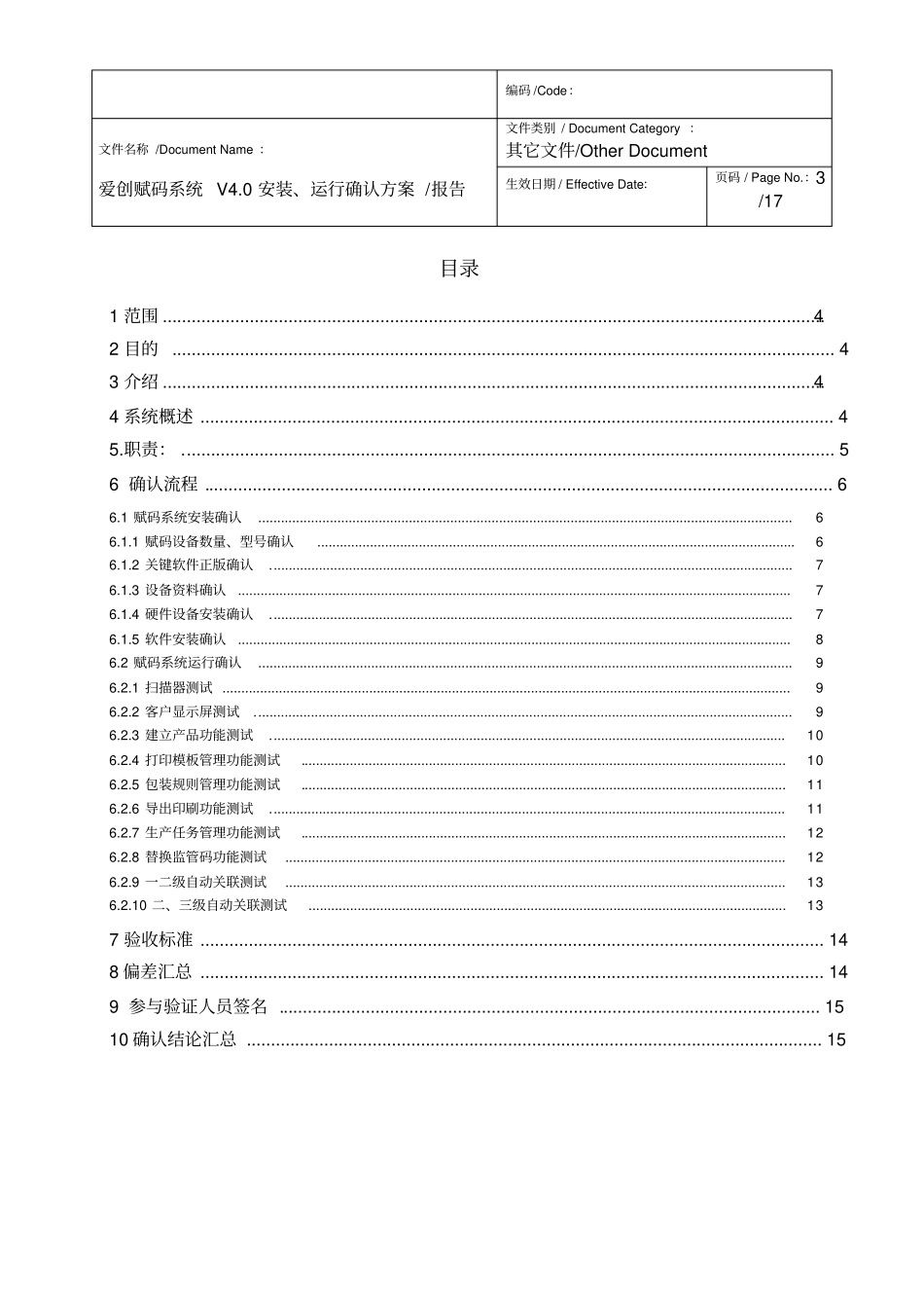 药品电子监管码安装运行确认_第3页