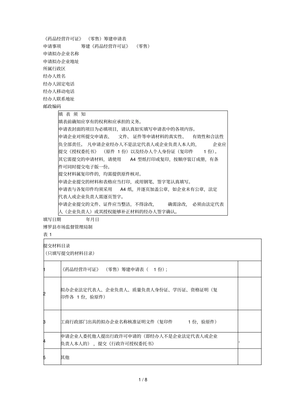 药品经营许可证零售筹建申请表_第1页