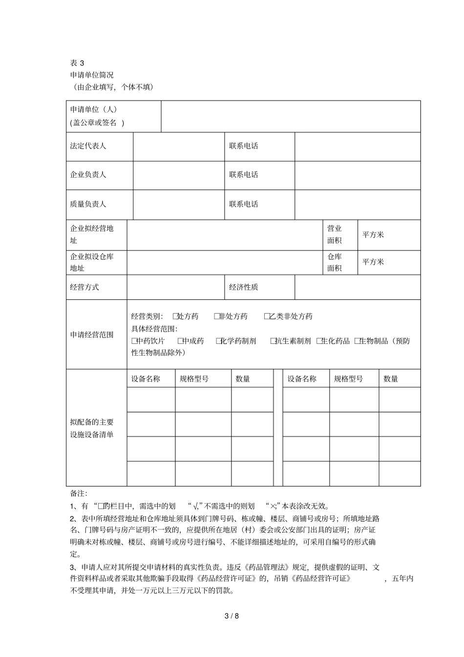 药品经营许可证零售筹建申请表_第3页