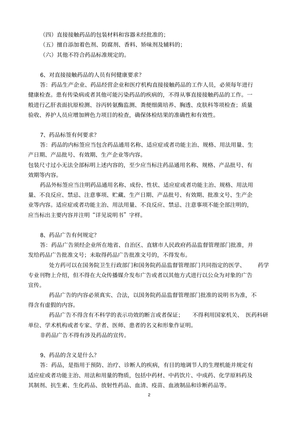 药品经营企业质量管理人员药品知识必读_第2页