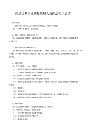 药品经营企业质量管理人员药品知识必读