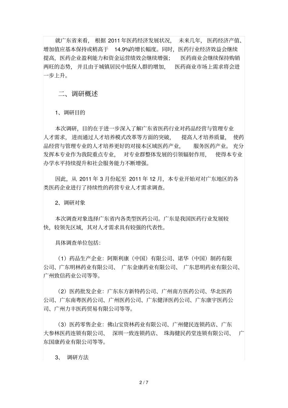药品经营和管理调研报告_第2页