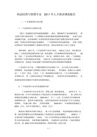 药品经营和管理调研报告