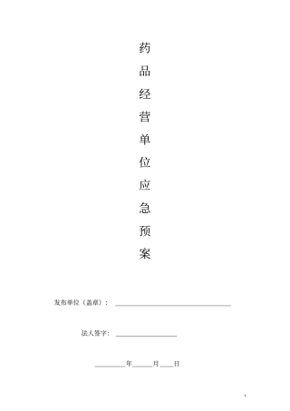 药品经营单位应急预案