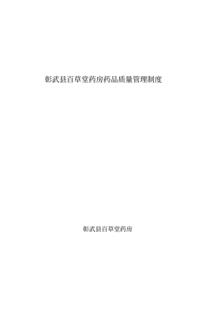 药品经营质量管理制度