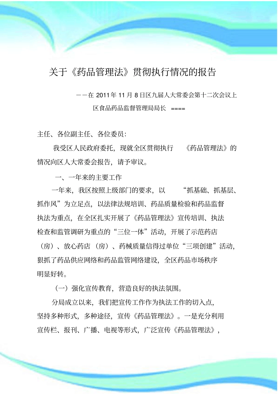 药品管理法贯彻情况汇报人大会议上_第3页