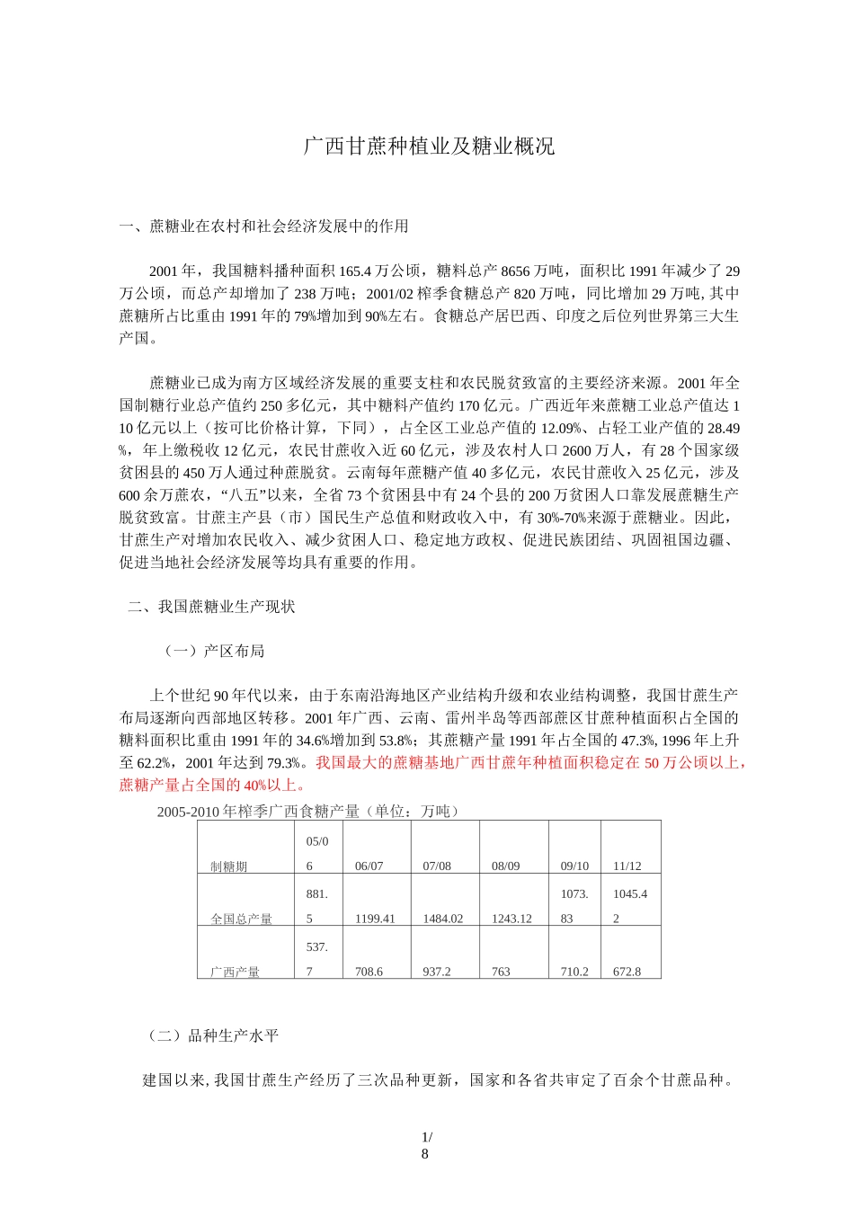 广西甘蔗种植业及糖业介绍_第1页