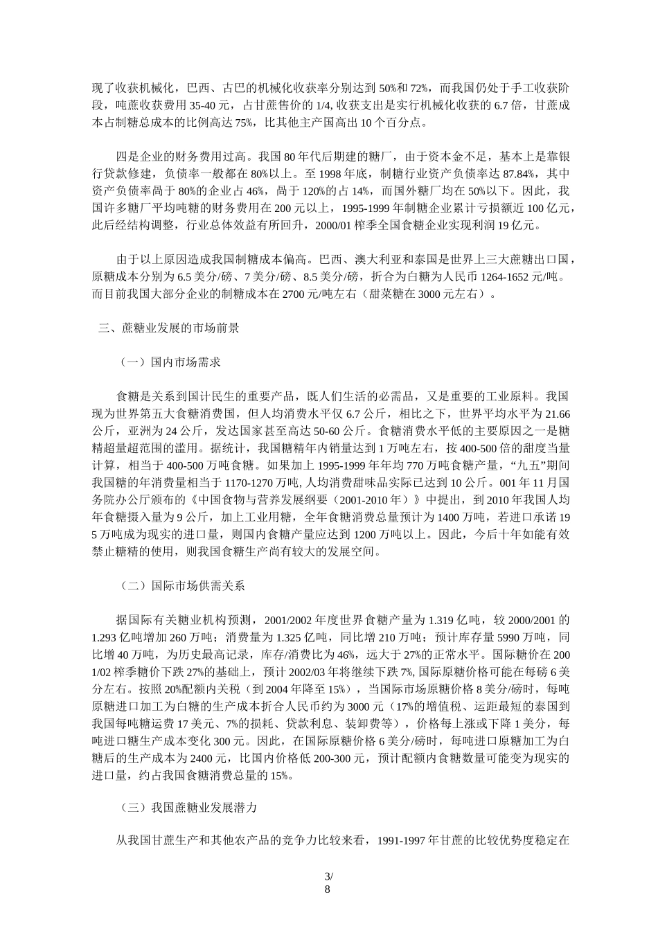 广西甘蔗种植业及糖业介绍_第3页