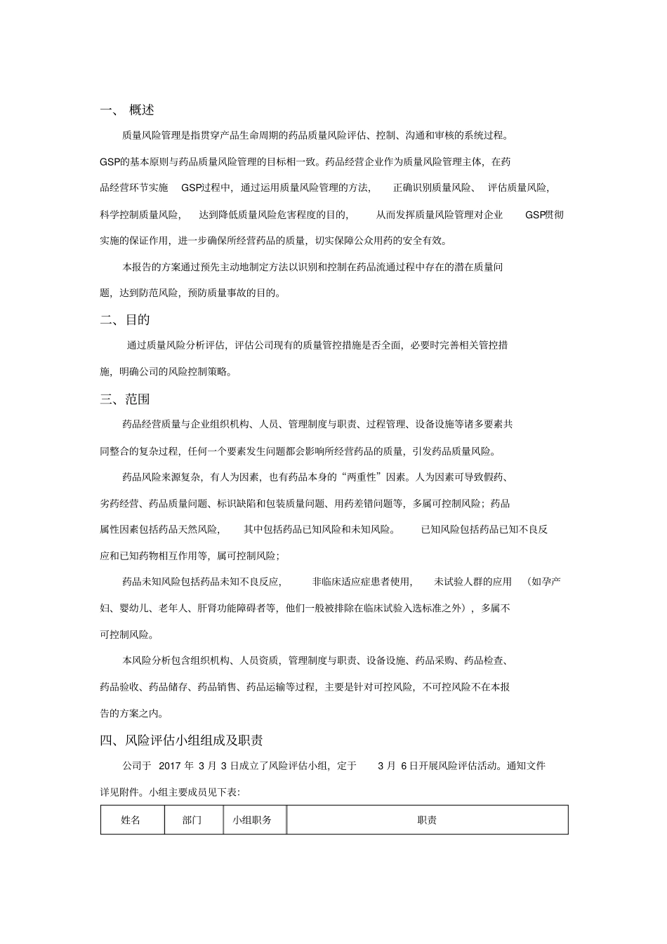 药品经营质量风险评价报告_第2页