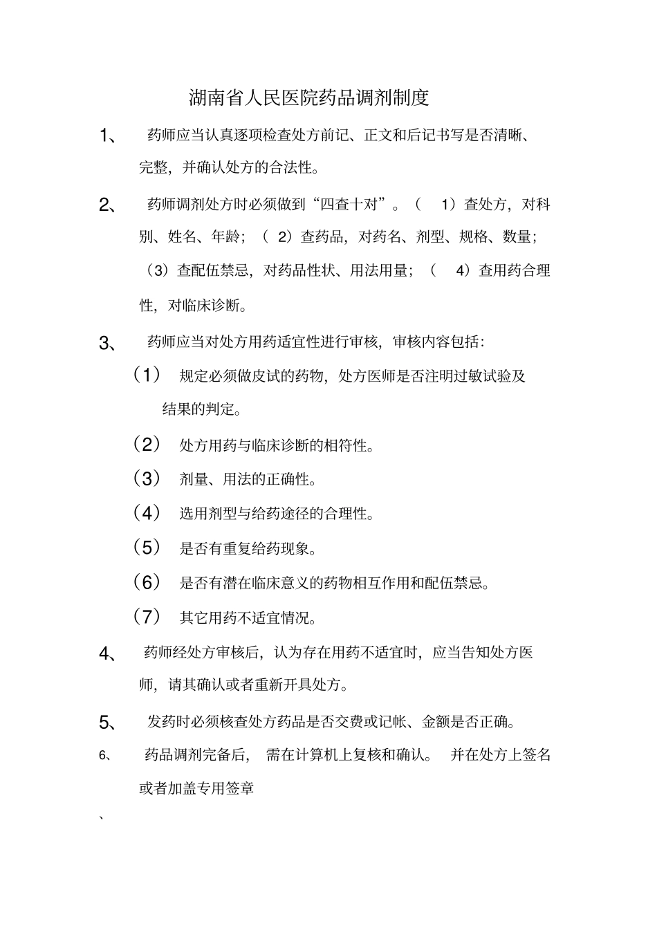 药品调剂制度和操作规程_第1页