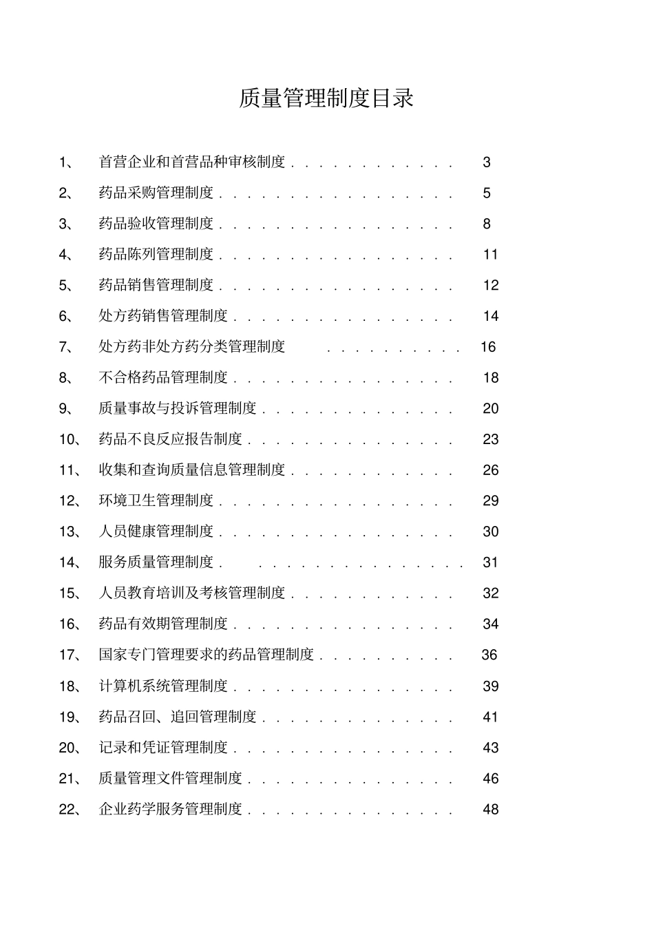 药品质量管理制度范本53_第1页