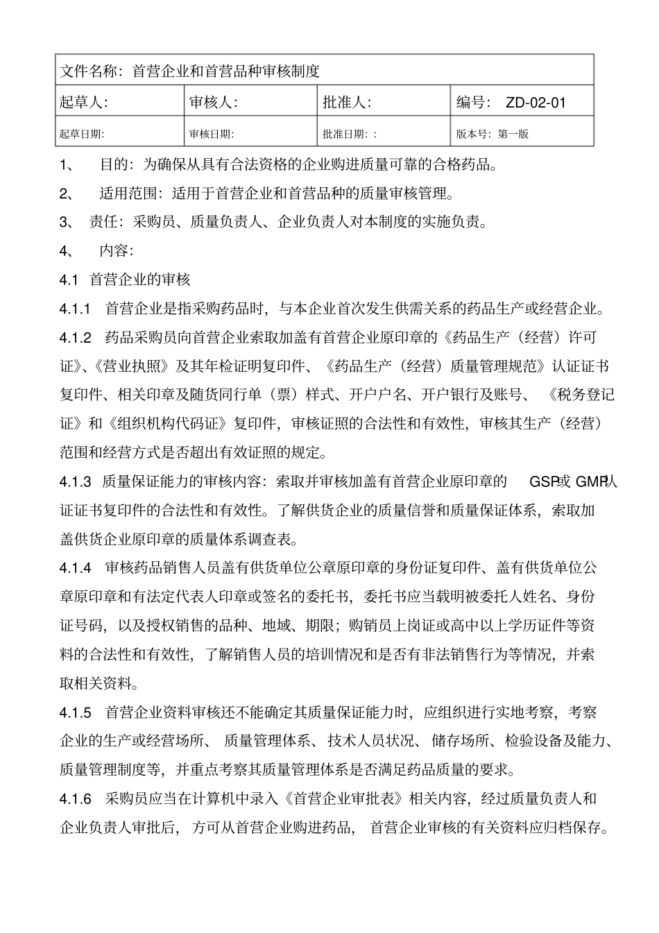 药品质量管理制度范本53_第3页