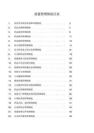 药品质量管理制度范本53