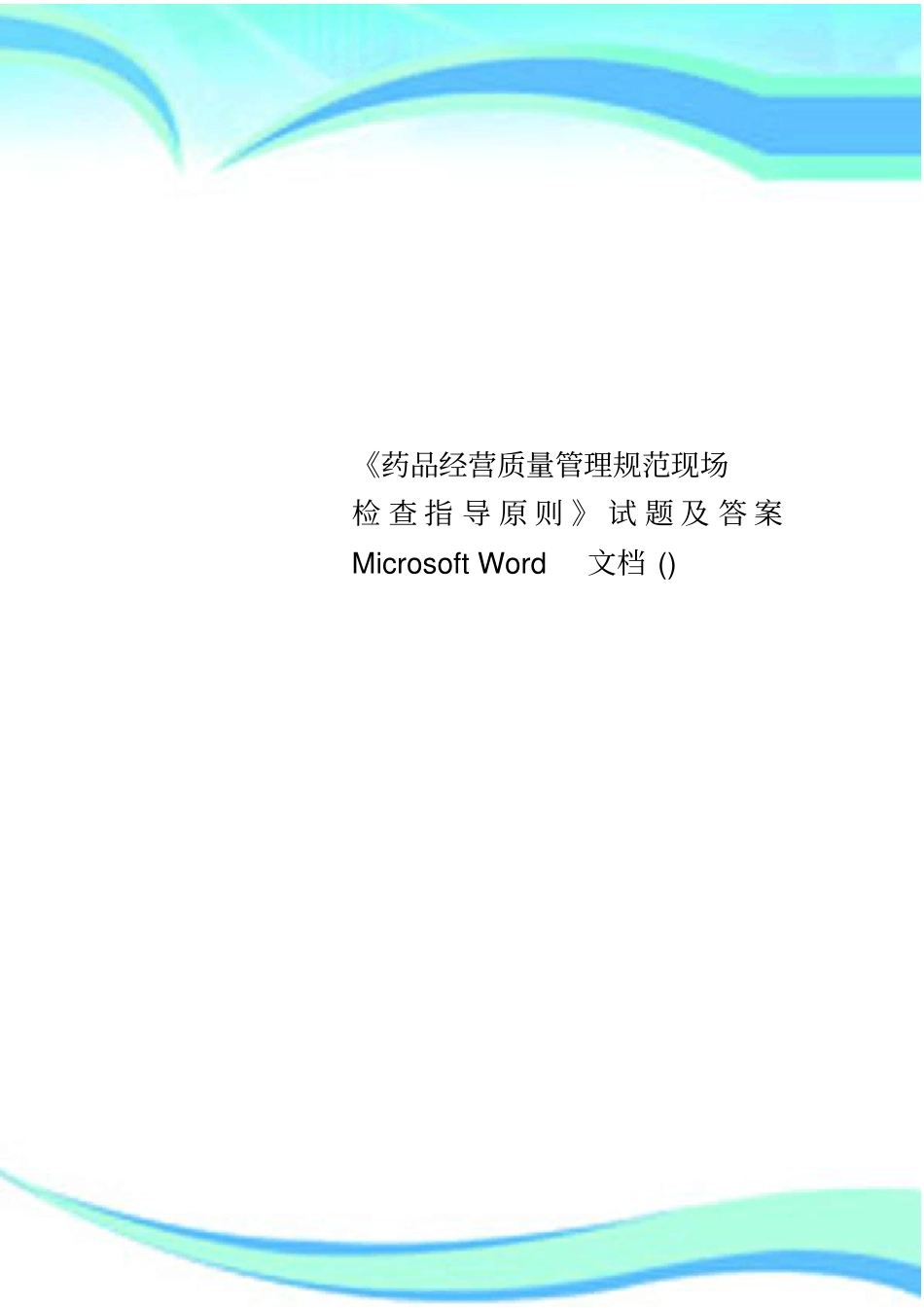 药品经营质量管理规范现场检查指导原则试题及标准答案Microsoft文档_第1页