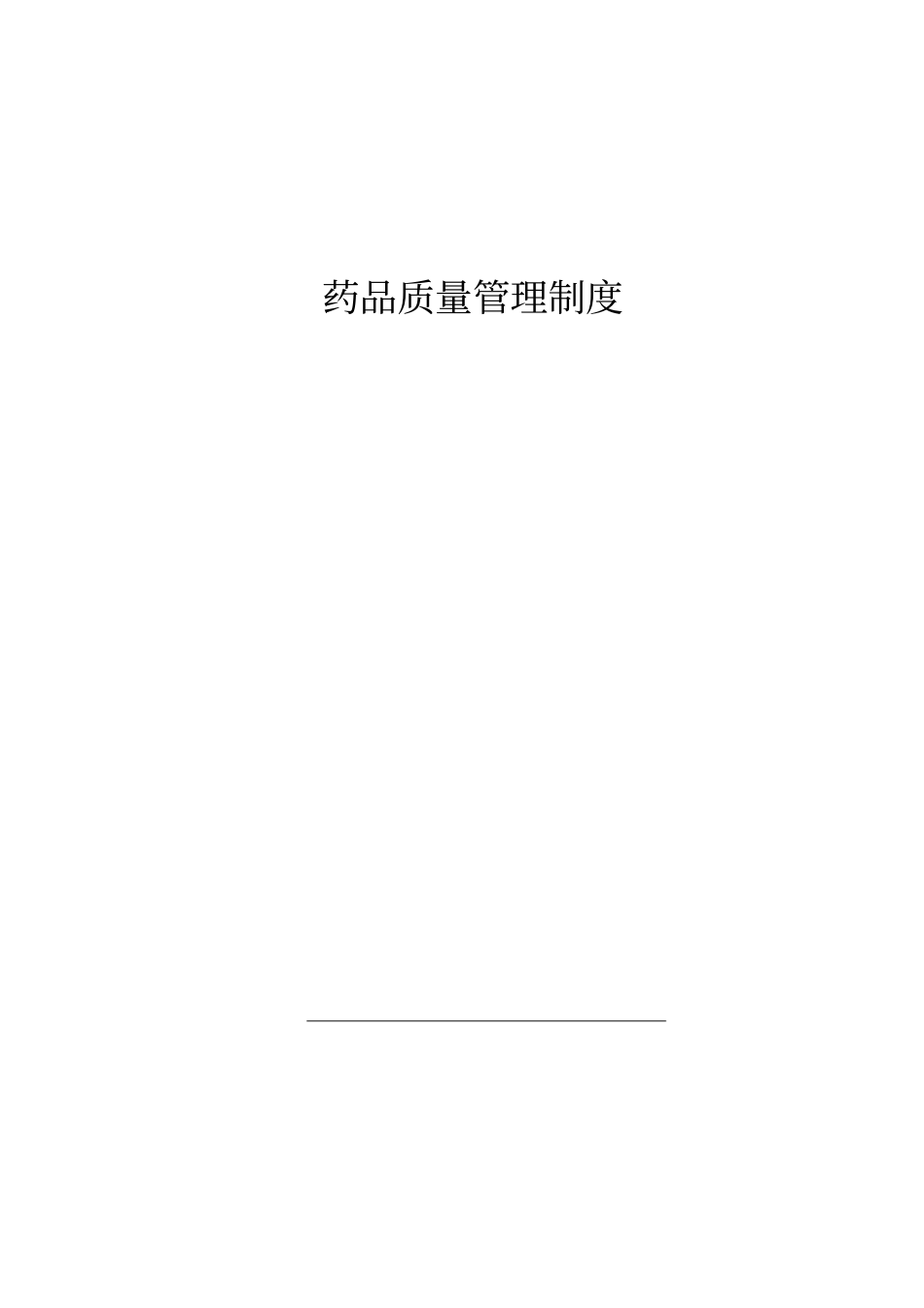 药品质量管理文件_第2页