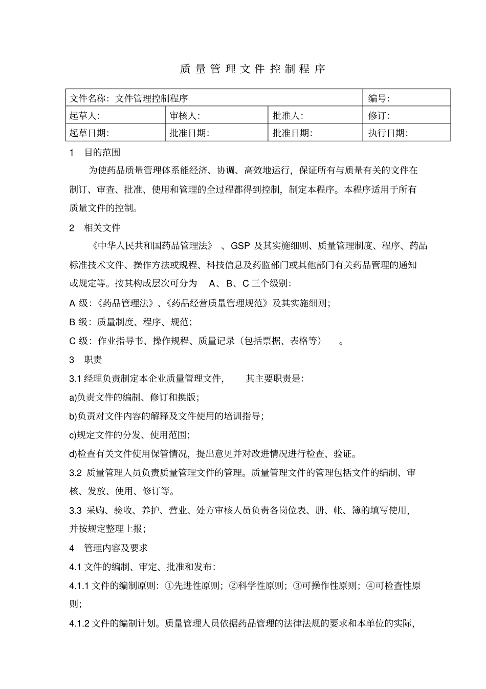 药品质量管理文件_第3页