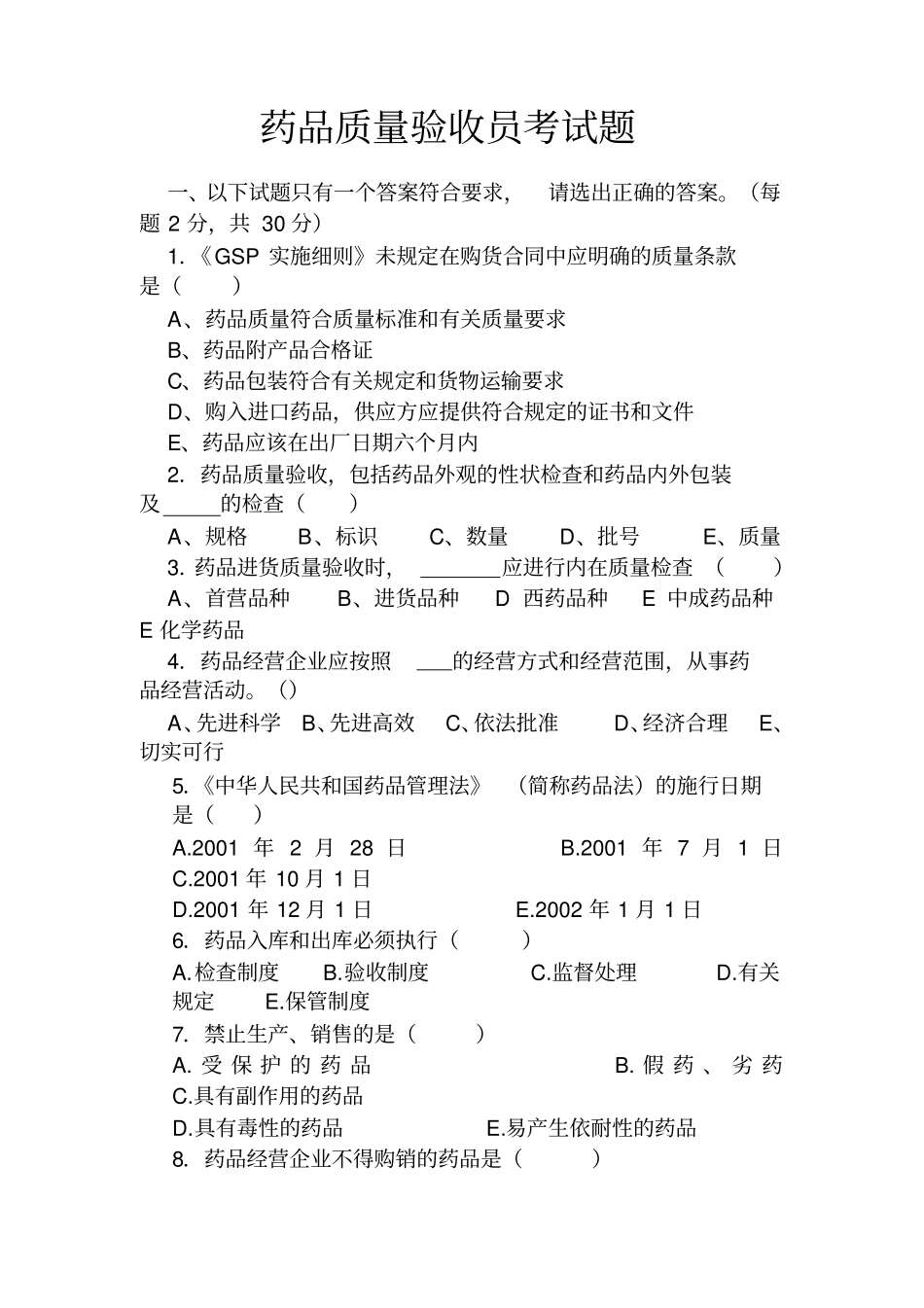 药品质量验收员考试题_第1页