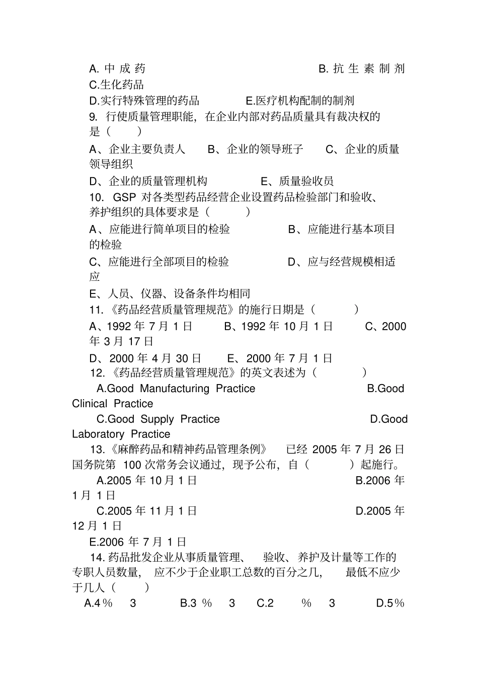 药品质量验收员考试题_第2页