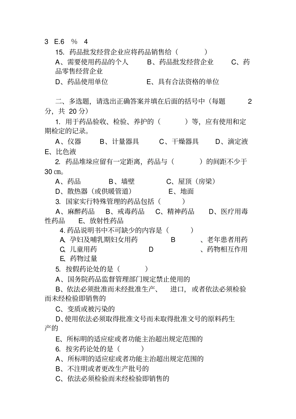 药品质量验收员考试题_第3页