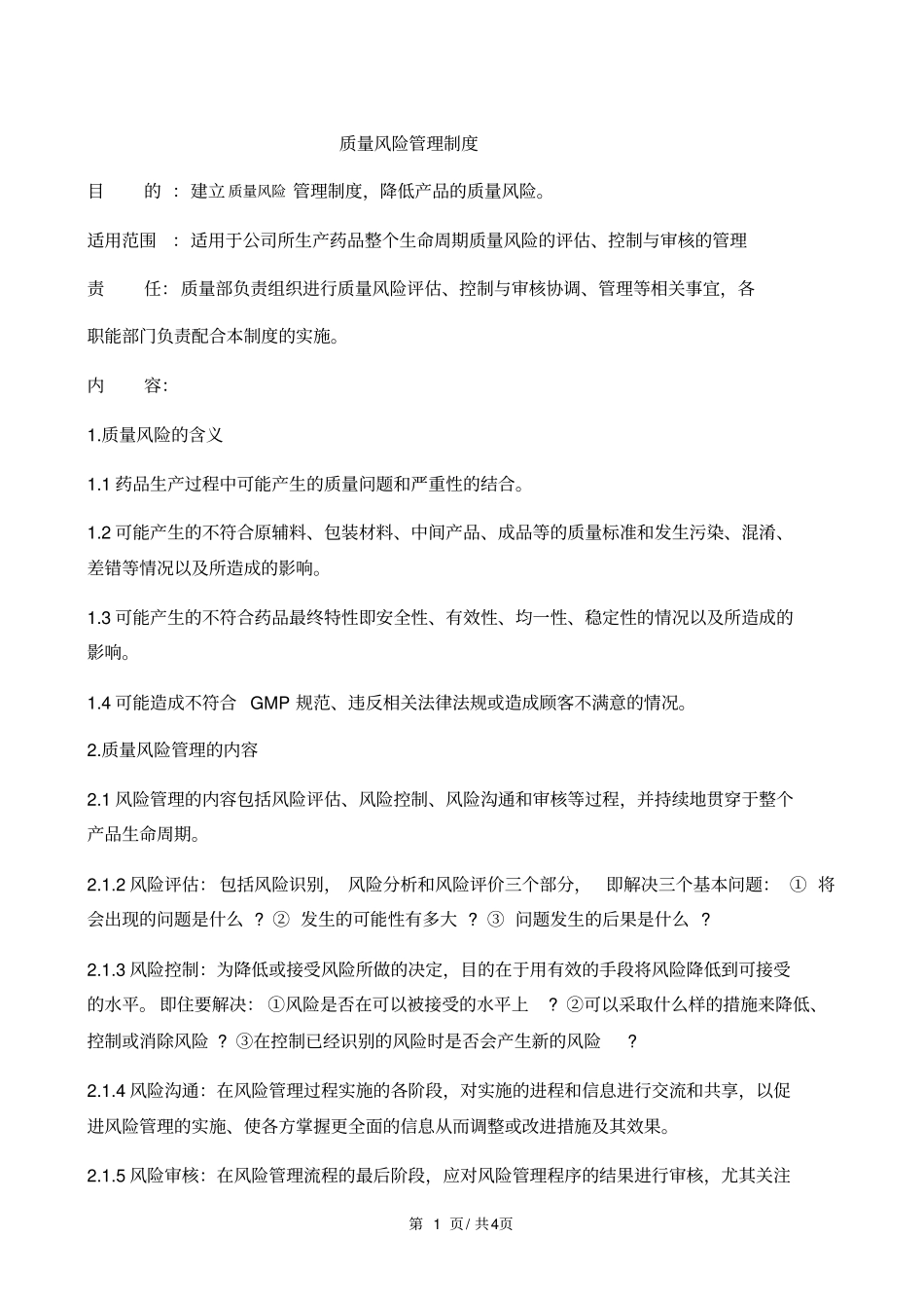 药品质量风险管理制度_第1页