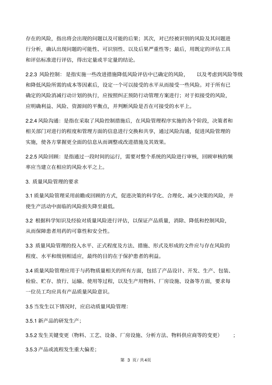 药品质量风险管理制度_第3页