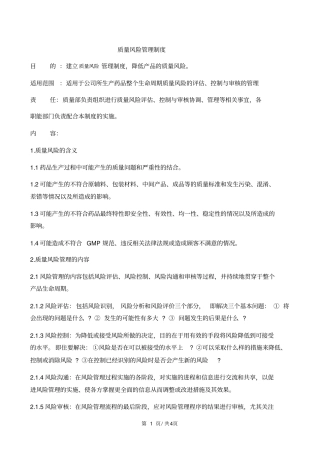 药品质量风险管理制度