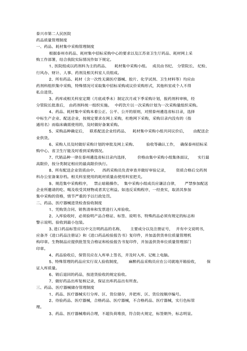 药品质量管理制度31933472_第1页