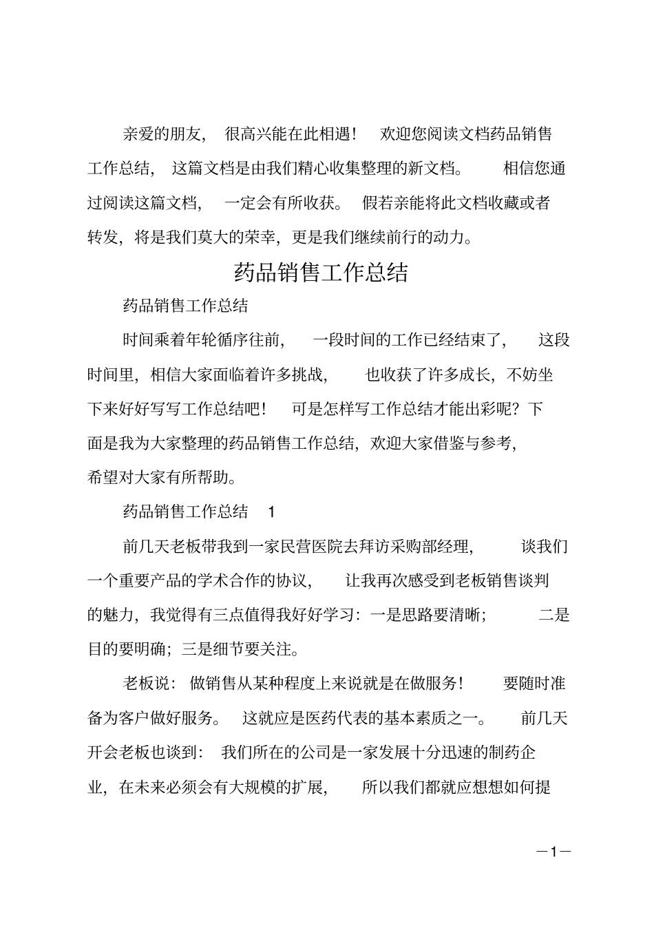 药品销售工作总结_第1页