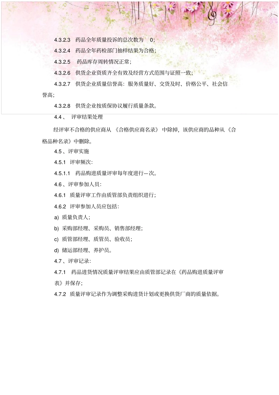药品购进质量评审操作规程_第2页