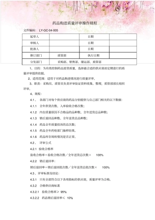 药品购进质量评审操作规程