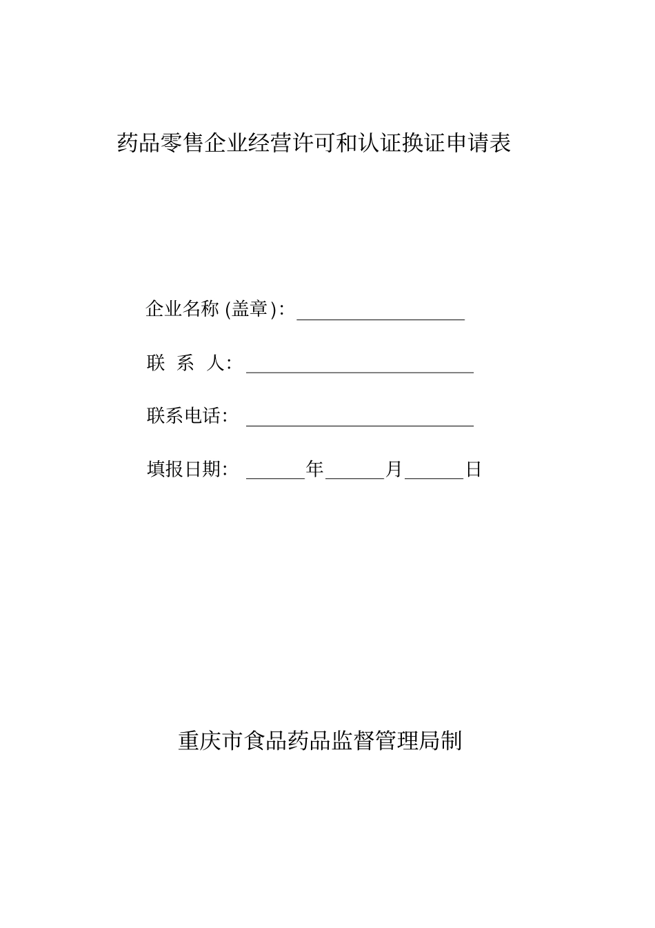 药品零售企业经营许可和认证换证申请表_第1页