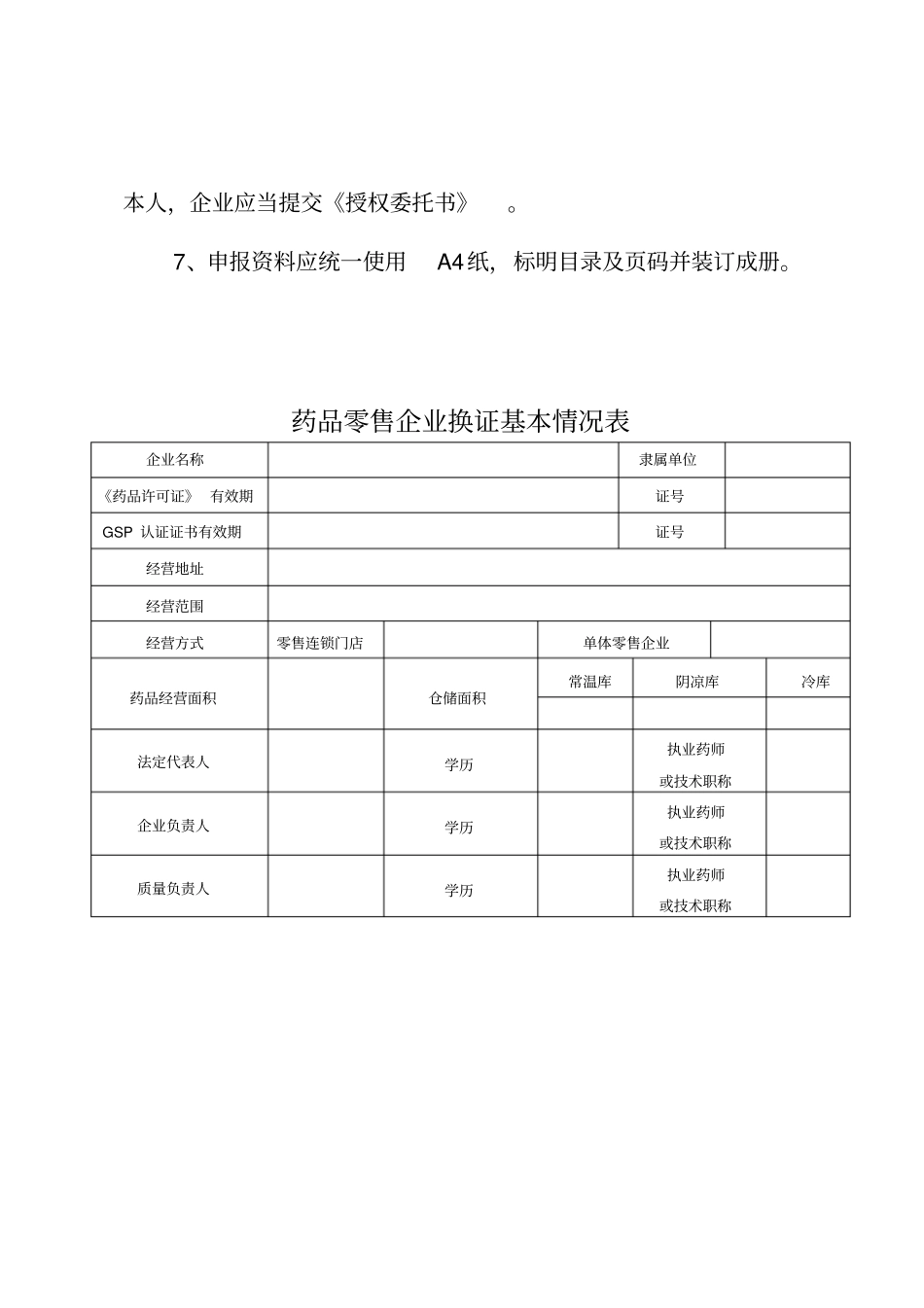 药品零售企业经营许可和认证换证申请表_第3页
