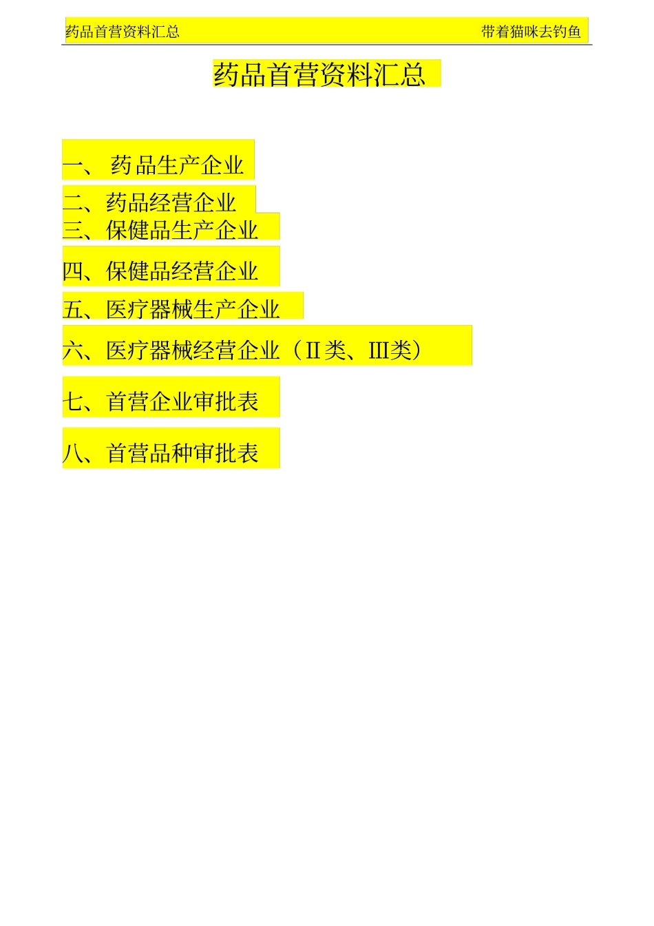 药品首营资料汇总_第1页