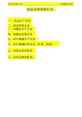 药品首营资料汇总