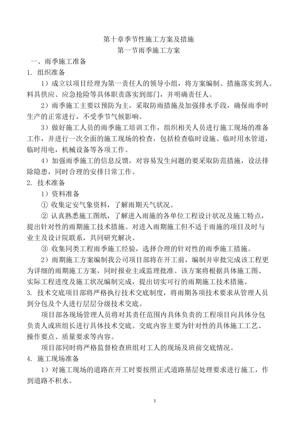第10章：季节性施工方案及措施_第1页
