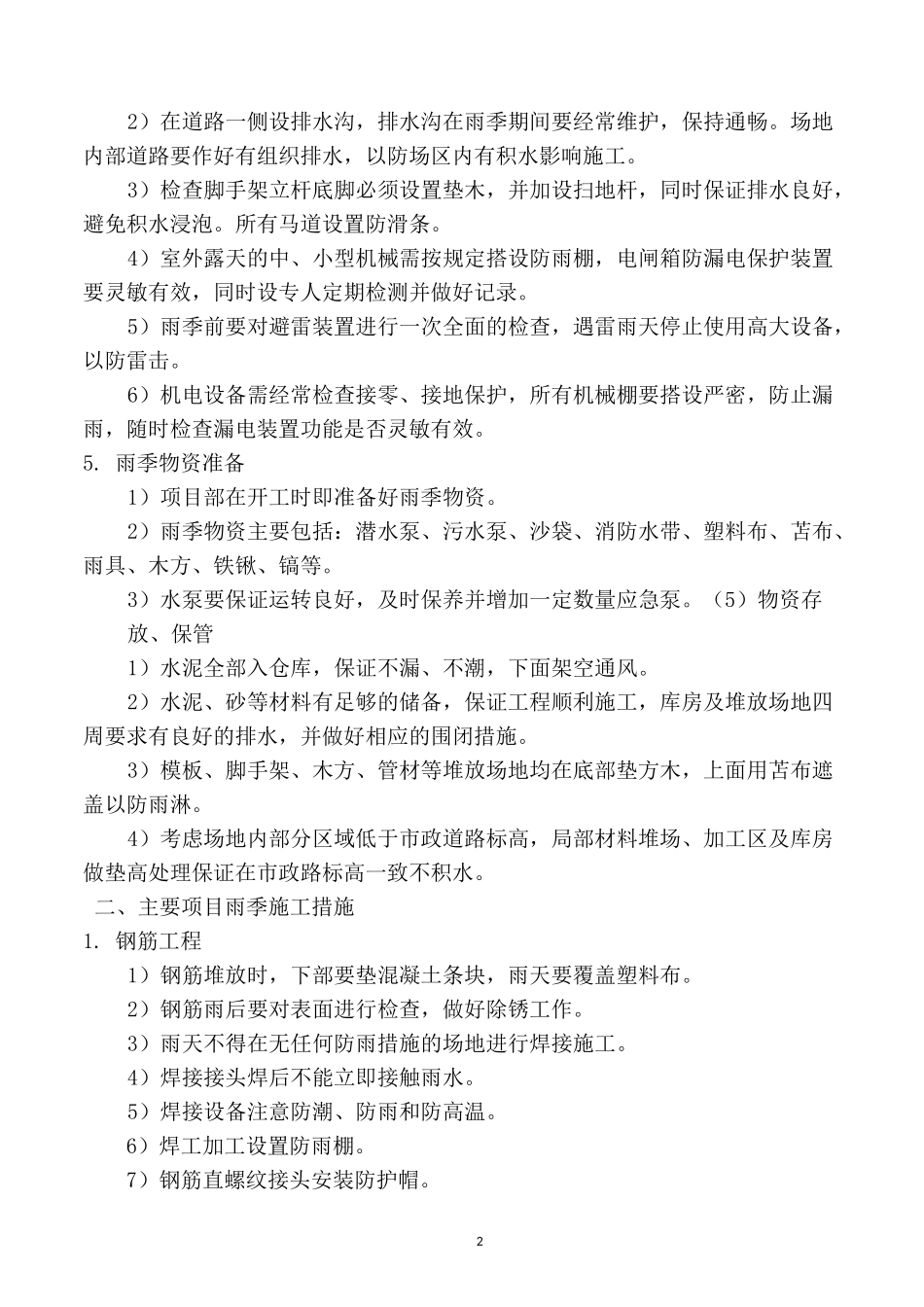 第10章：季节性施工方案及措施_第2页