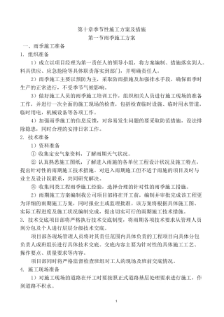 第10章：季节性施工方案及措施