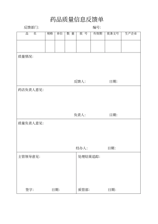 药品质量信息反馈单