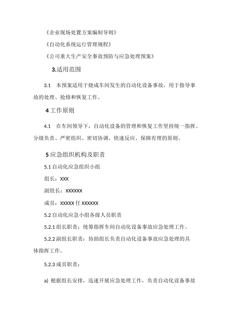 自动化设备应急预案_第2页